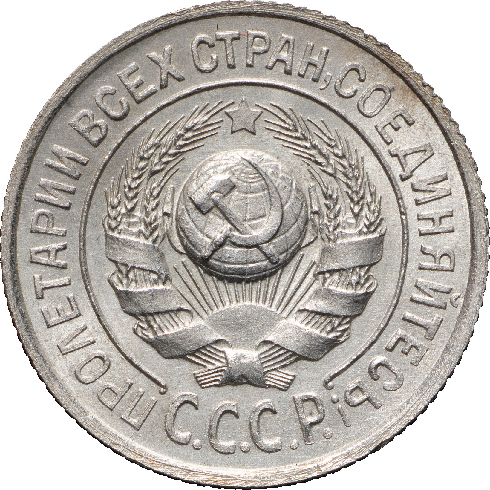 15 копеек 1925 года