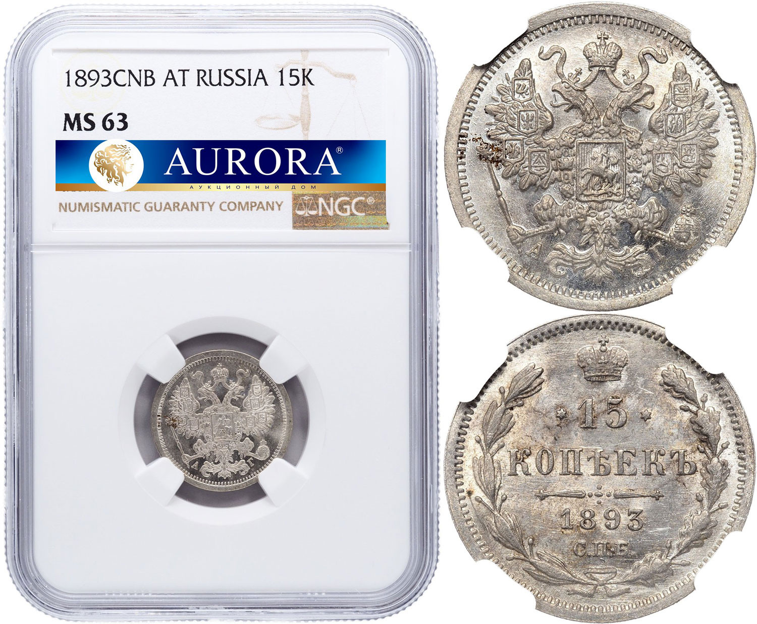 15 копеек 1893 года СПБ АГ