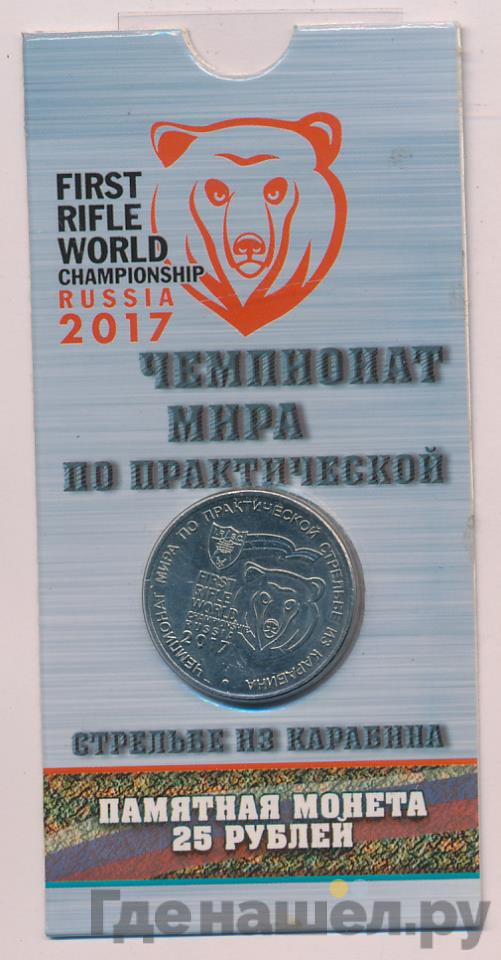 25 рублей 2017 года ММД Чемпионат мира по стрельбе из карабина