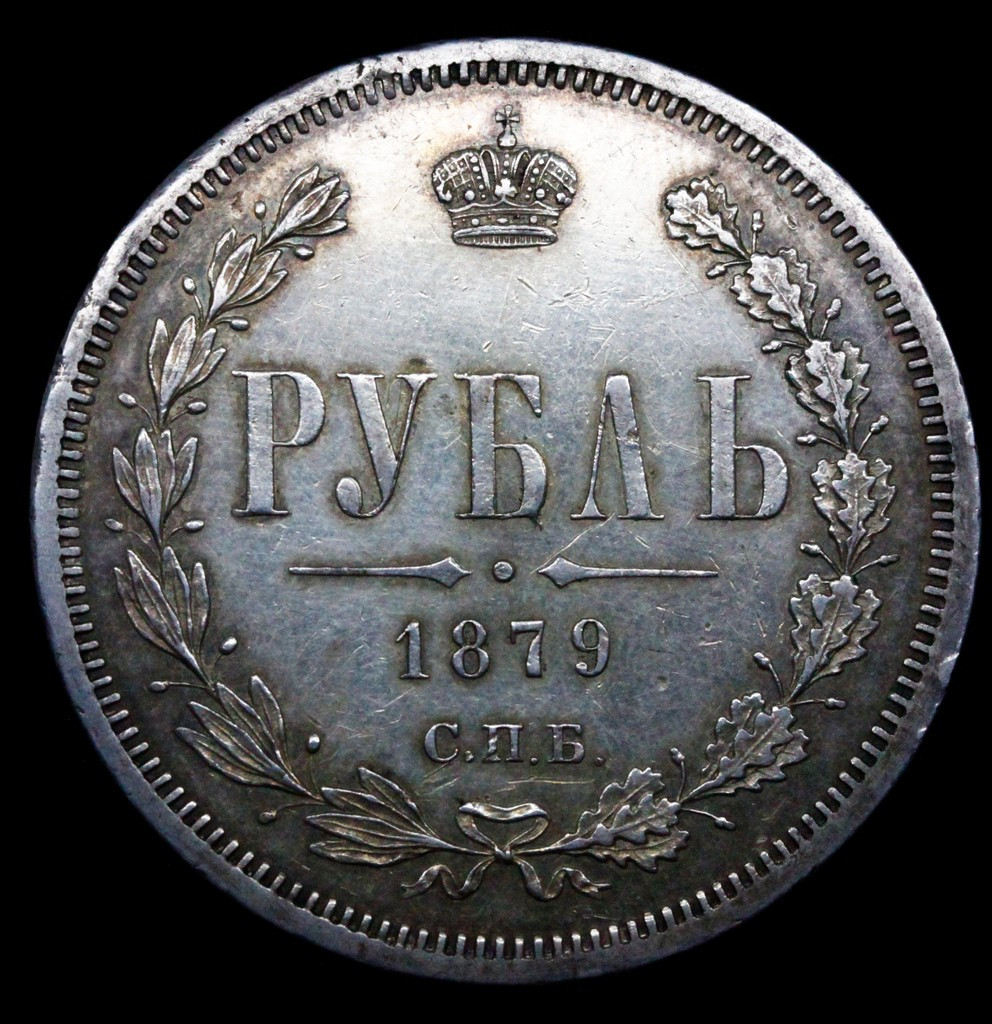 1 рубль 1879 года СПБ НФ