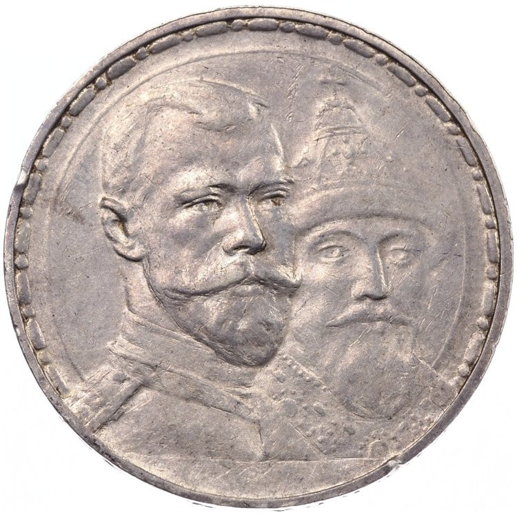 1 рубль 1913 года 300 лет Дому Романовых 1613-1913
