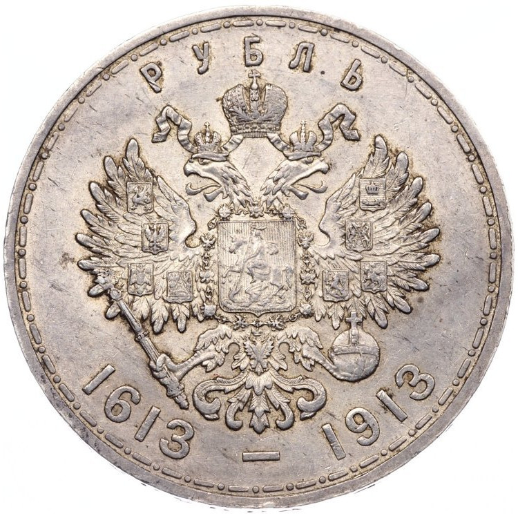 1 рубль 1913 года 300 лет Дому Романовых 1613-1913