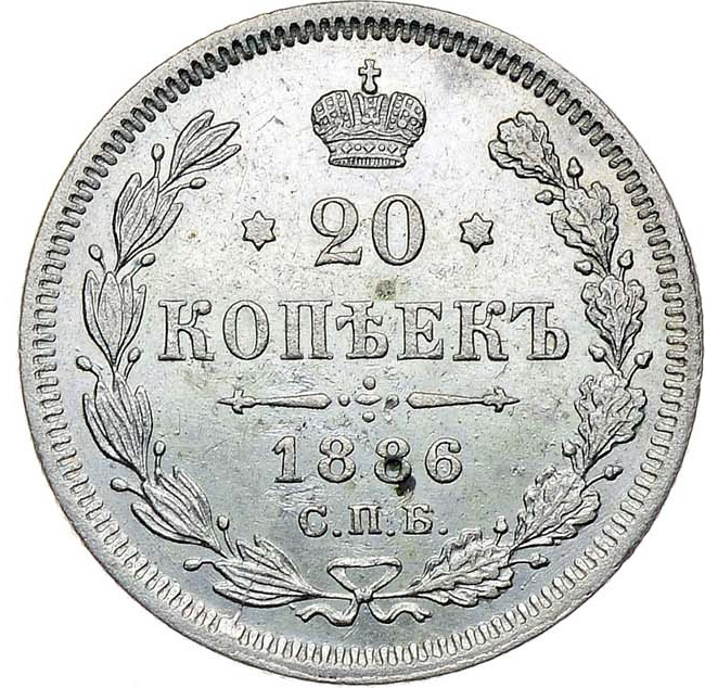 20 копеек 1886 года СПБ АГ