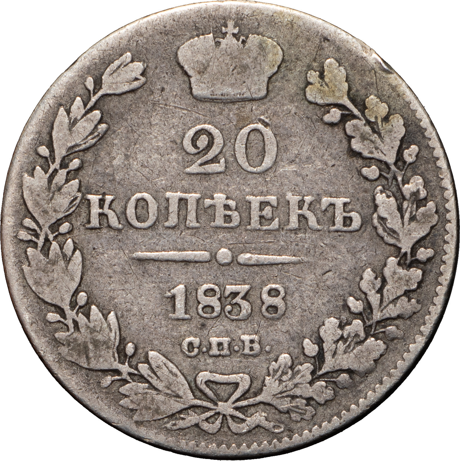 20 копеек 1838 года СПБ НГ