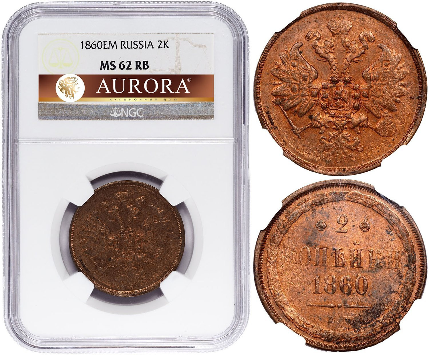 2 копейки 1860 года