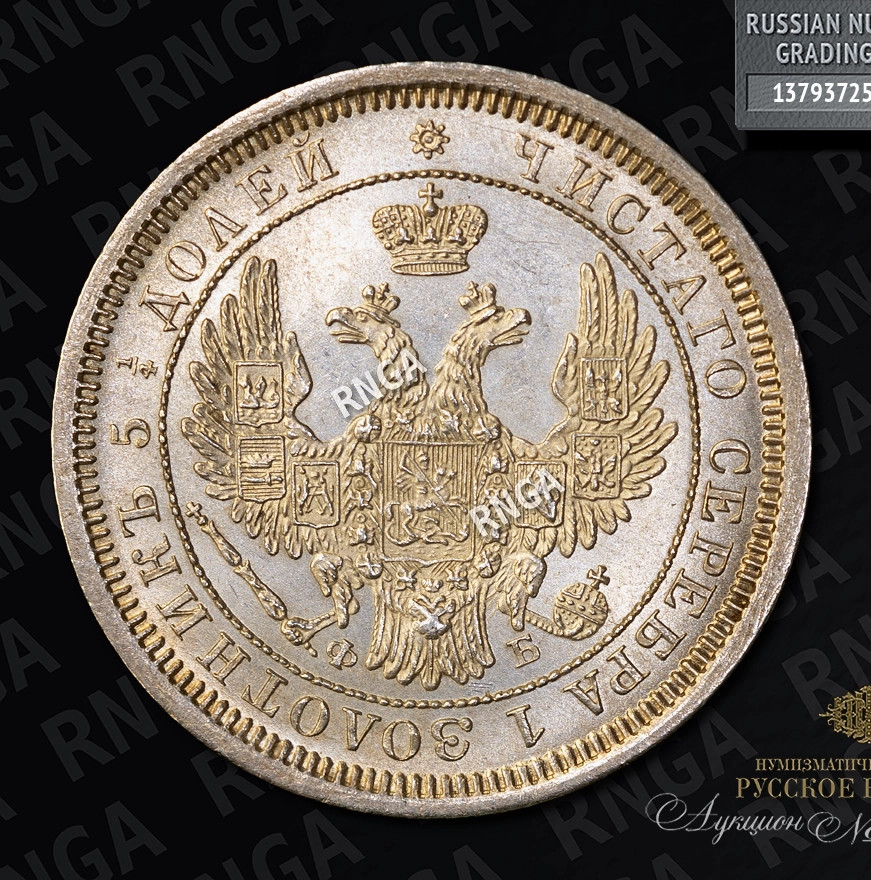 25 копеек 1856 года СПБ ФБ