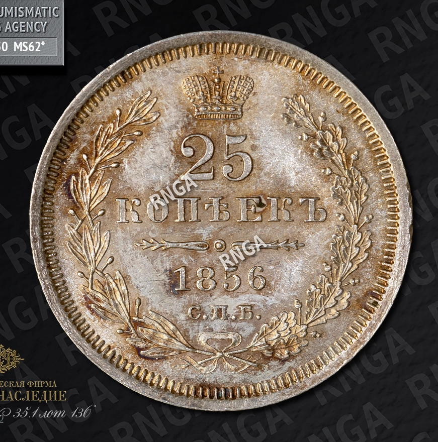 25 копеек 1856 года СПБ ФБ