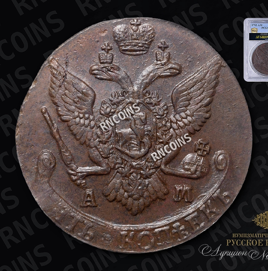 5 копеек 1793 года
