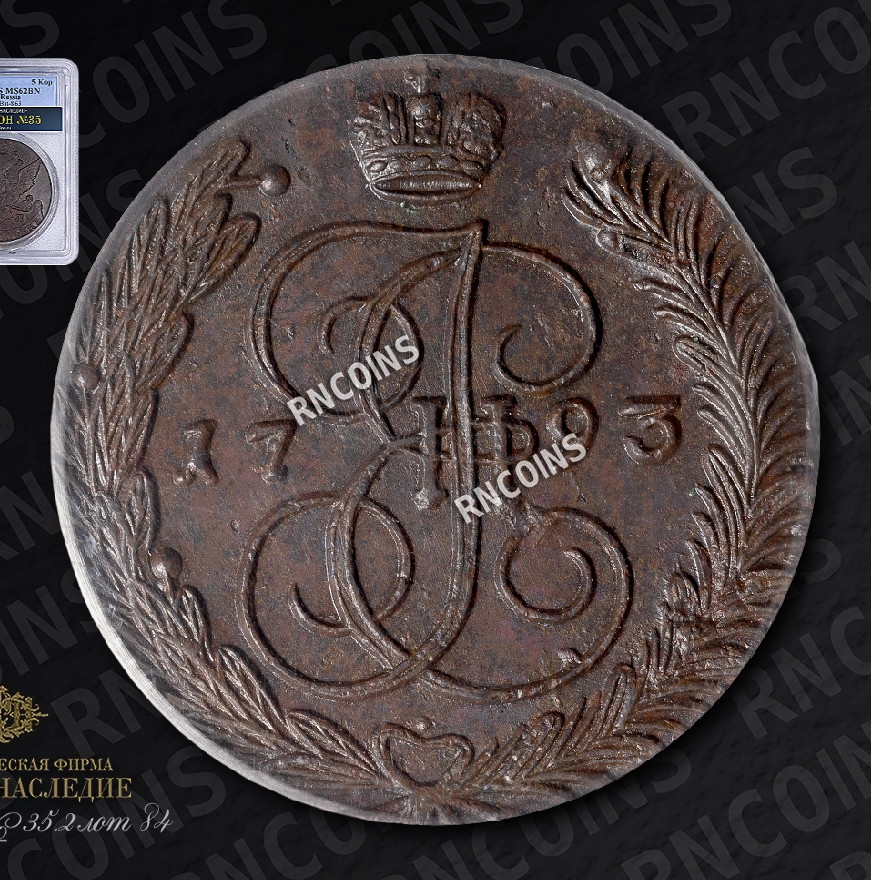 5 копеек 1793 года