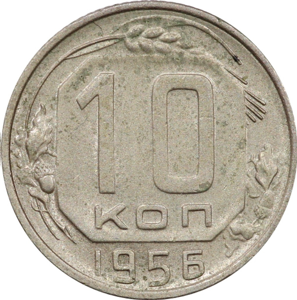 10 копеек 1956 года