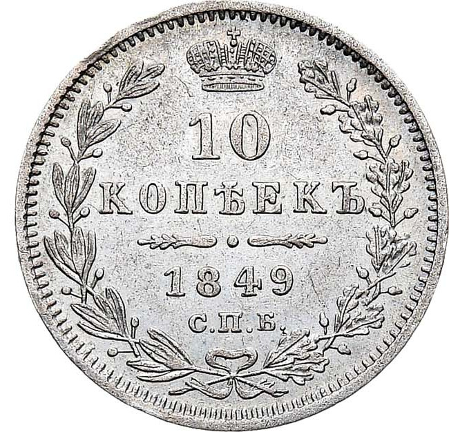 10 копеек 1849 года