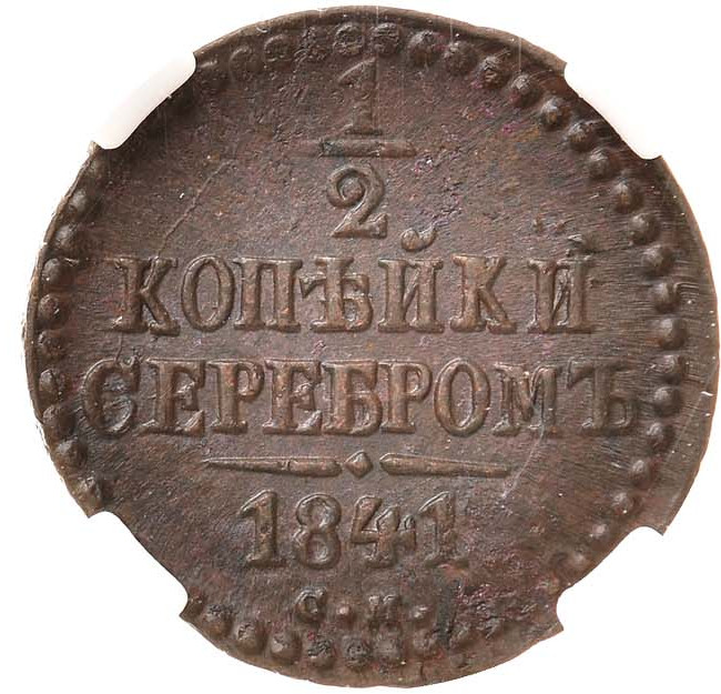 1/2 копейки 1841 года