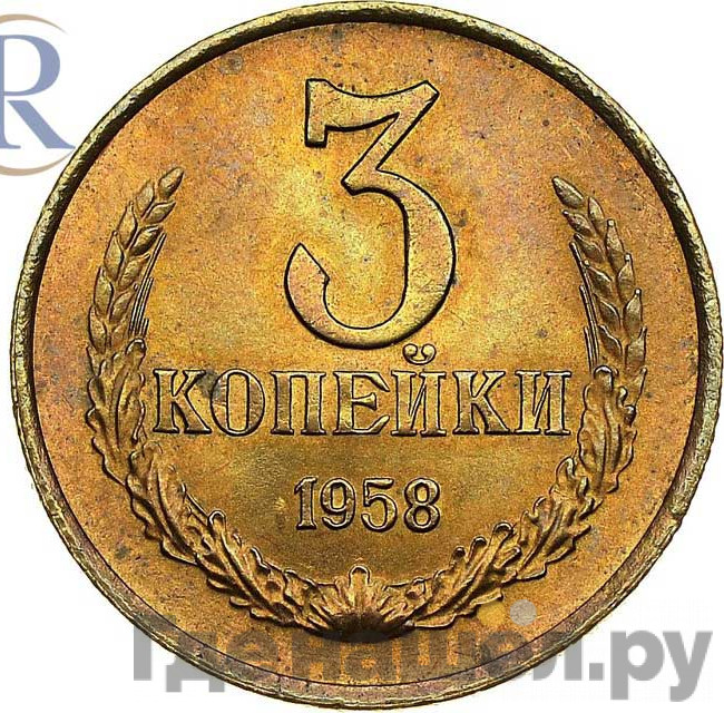 3 копейки 1958 года