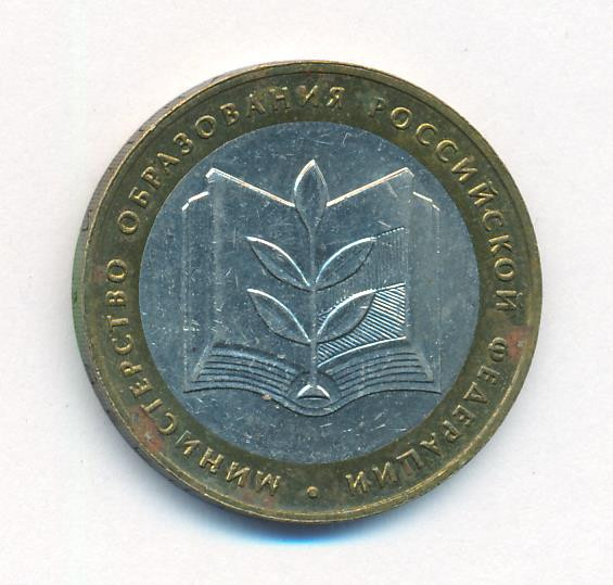 10 рублей 2002 года ММД Министерство внутренних дел