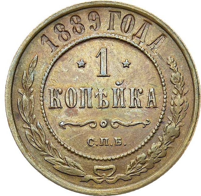 1 копейка 1889 года СПБ