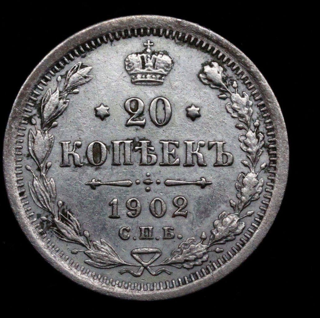 20 копеек 1902 года