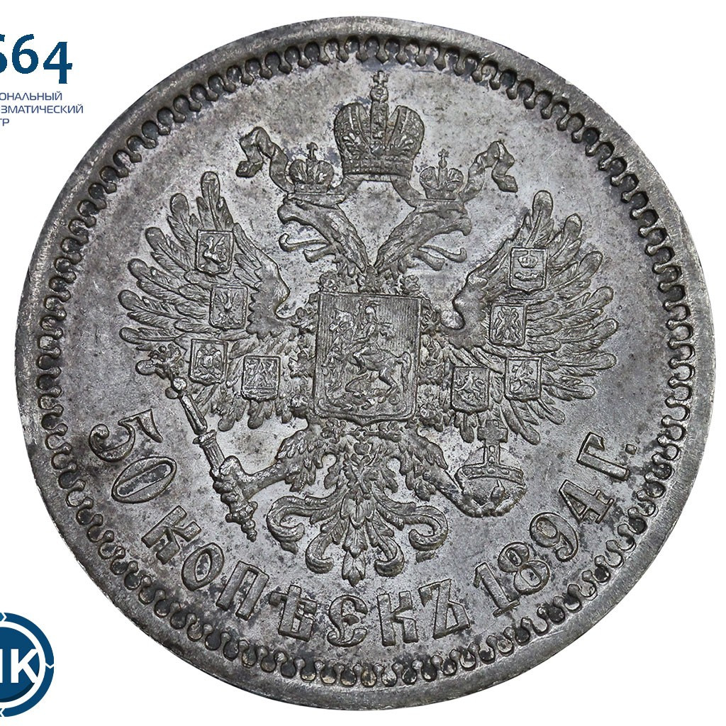 50 копеек 1894 года