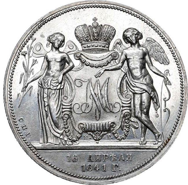 1 рубль 1841 года