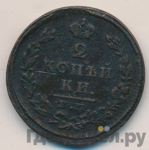 2 копейки 1826 года