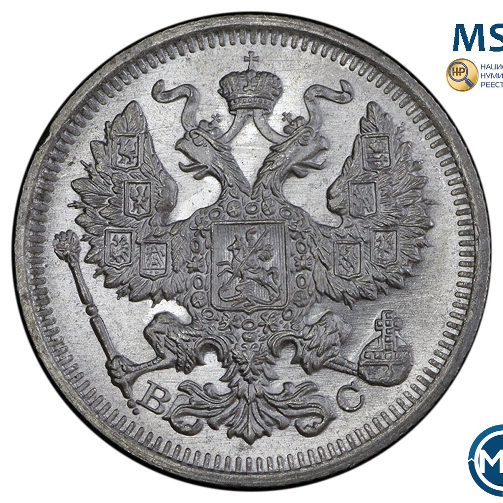 20 копеек 1916 года ВС