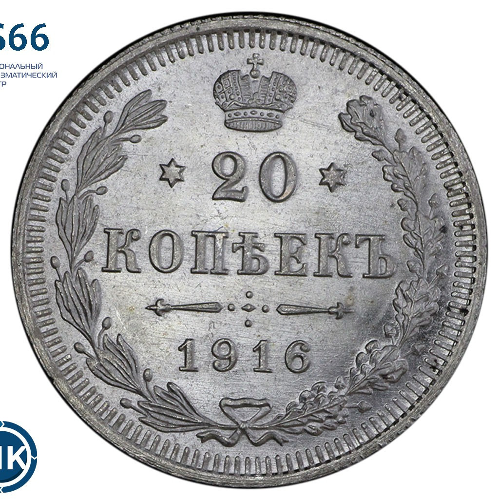 20 копеек 1916 года ВС