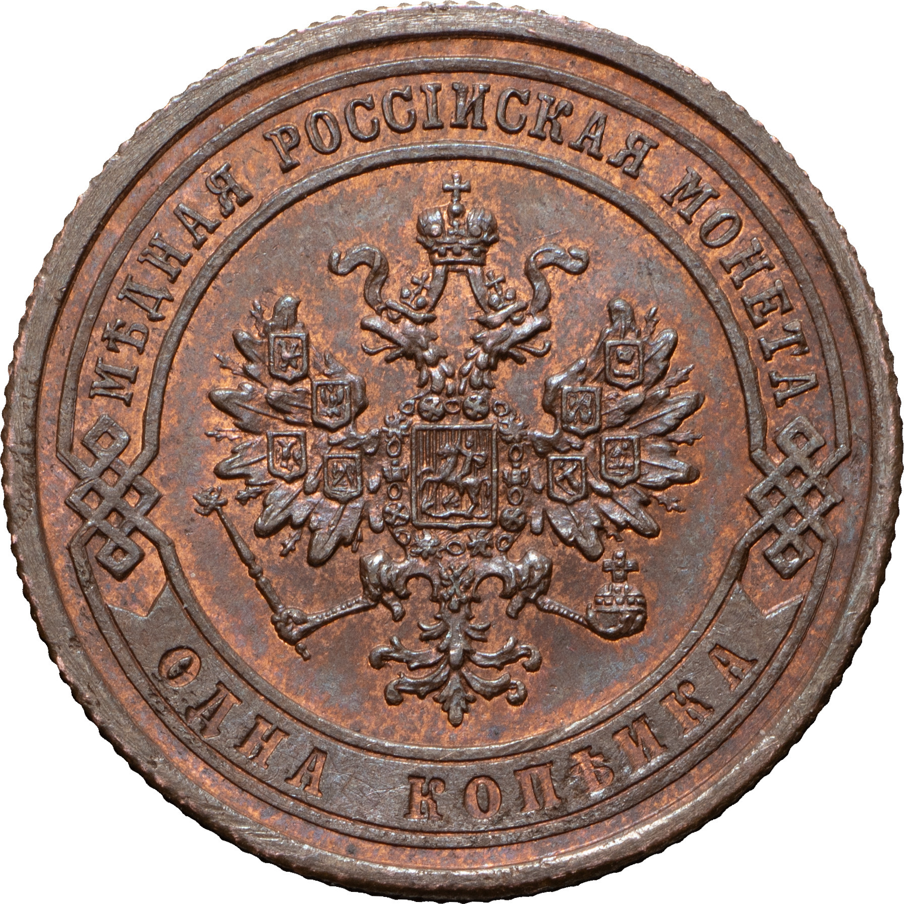 1 копейка 1868 года