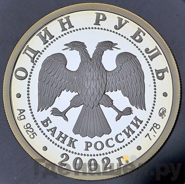 1 рубль 2002 года ММД Министерство финансов 200 лет