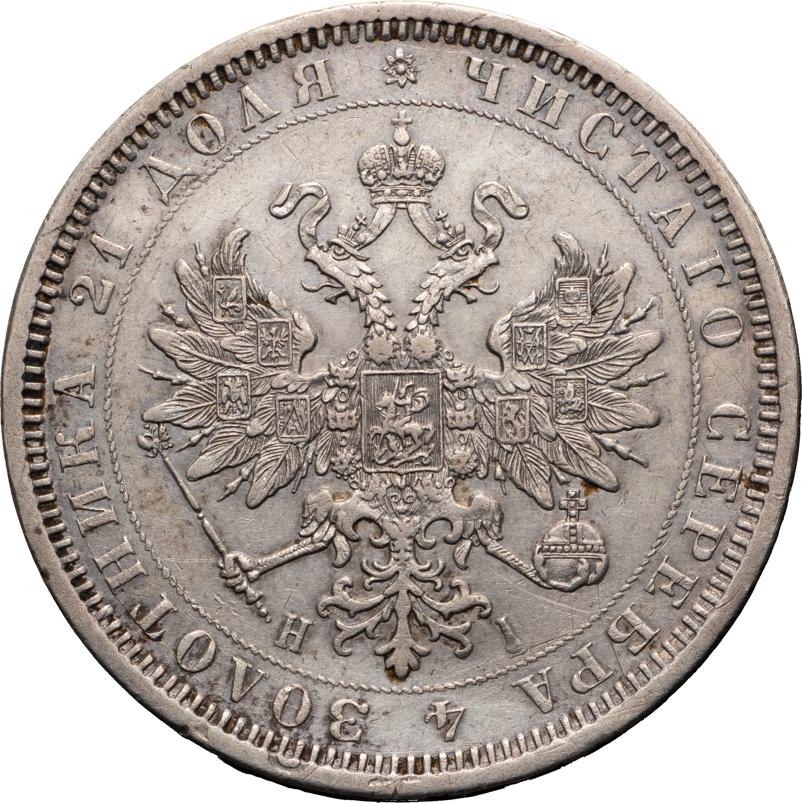 1 рубль 1877 года