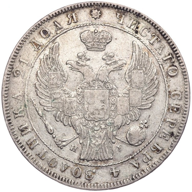 1 рубль 1834 года
