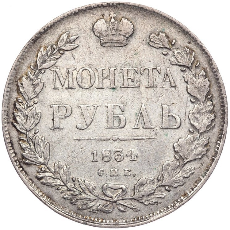 1 рубль 1834 года