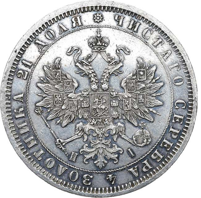 1 рубль 1875 года СПБ НI