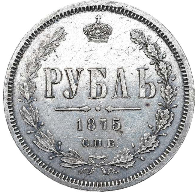 1 рубль 1875 года СПБ НI