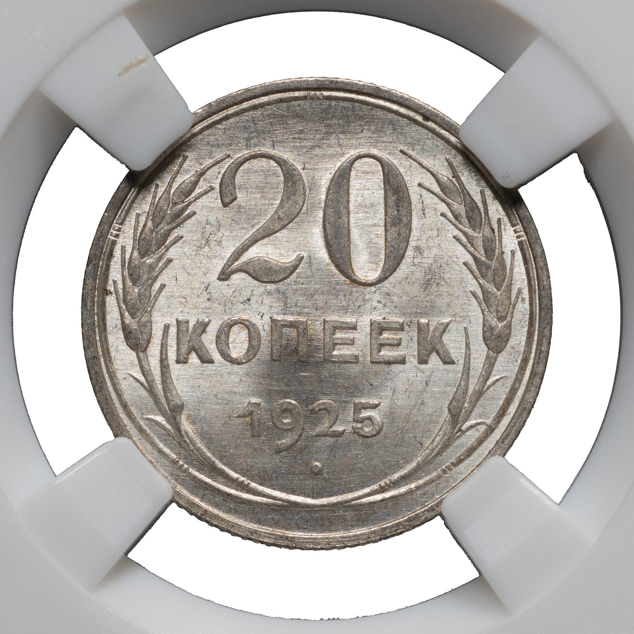 20 копеек 1925 года