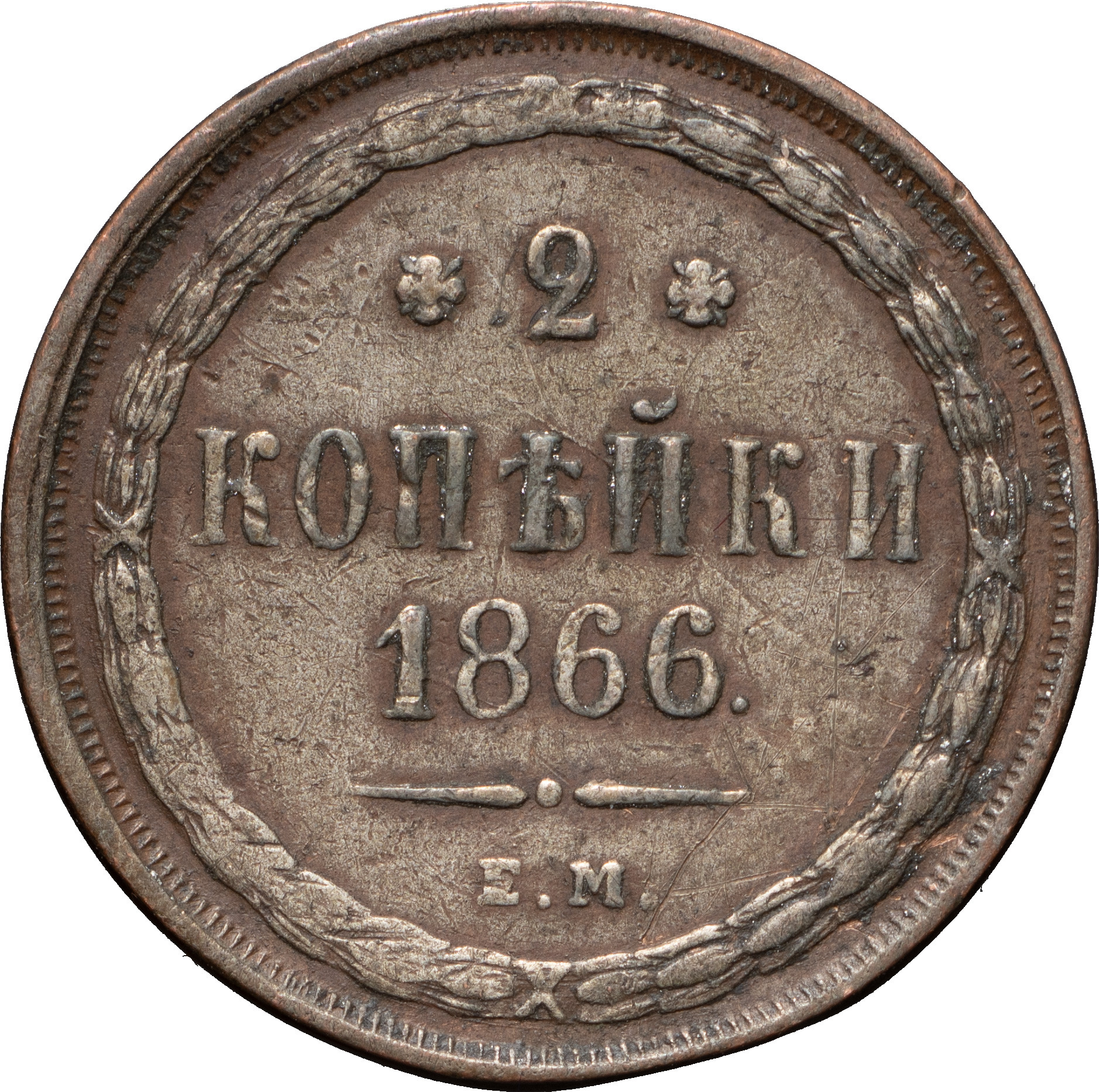2 копейки 1866 года ЕМ