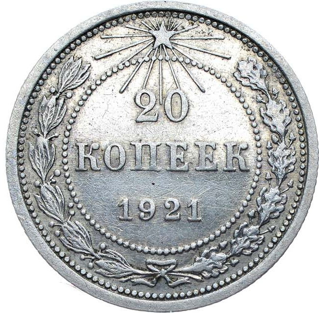 20 копеек 1921 года РСФСР