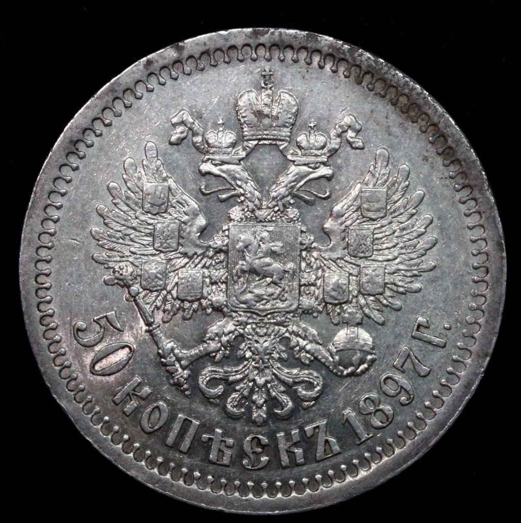 50 копеек 1897 года