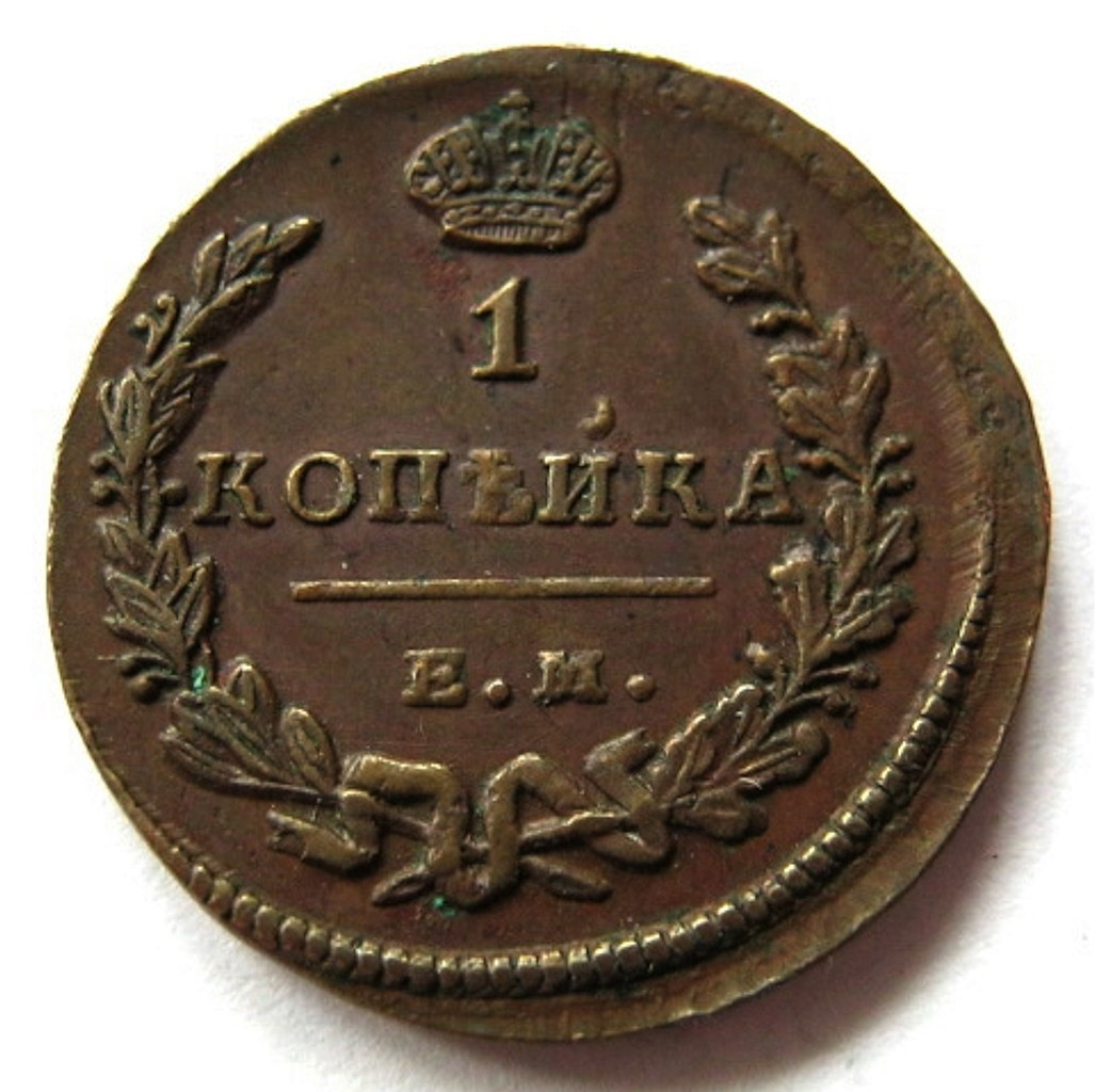 1 копейка 1828 года