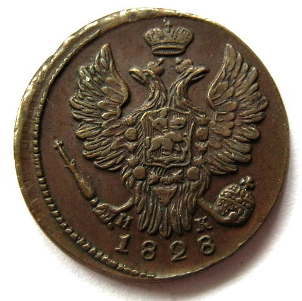 1 копейка 1828 года