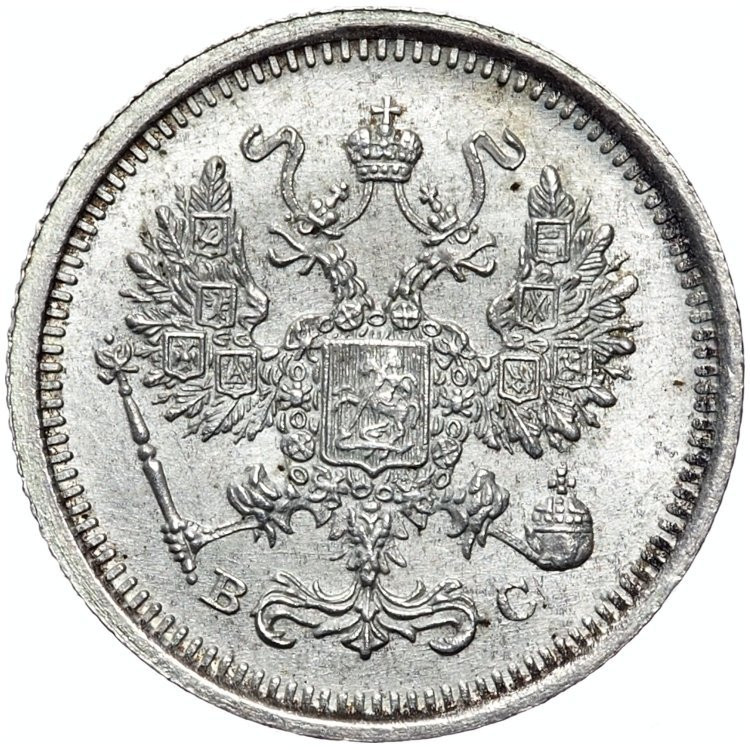 10 копеек 1917 года ВС