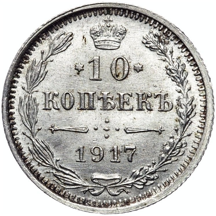 10 копеек 1917 года ВС