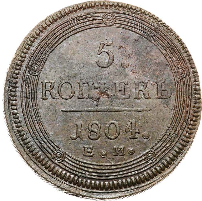 5 копеек 1804 года