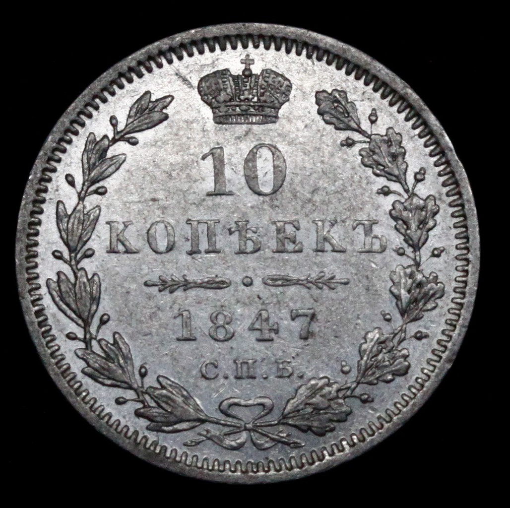 10 копеек 1847 года СПБ ПА