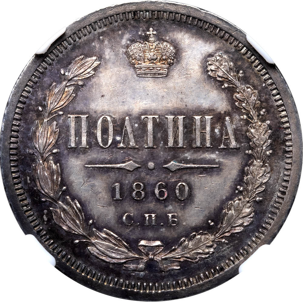 Полтина 1860 года