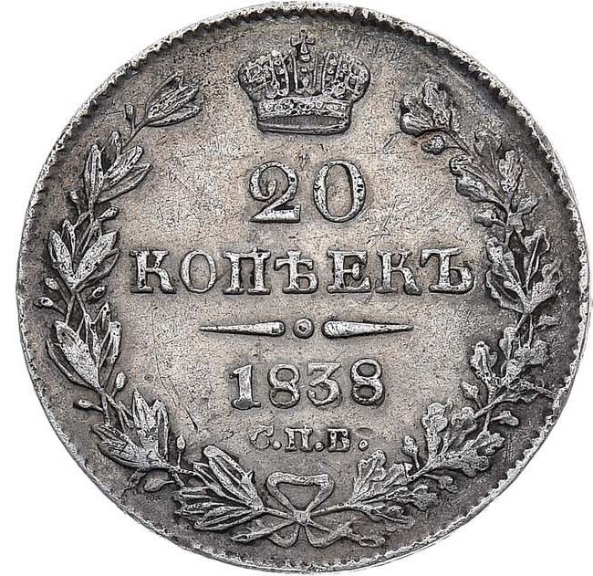 20 копеек 1838 года СПБ НГ