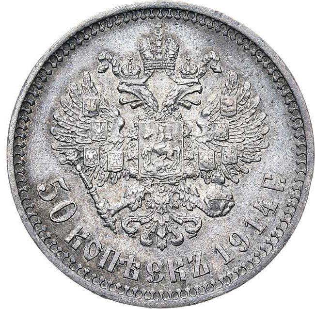50 копеек 1914 года ВС