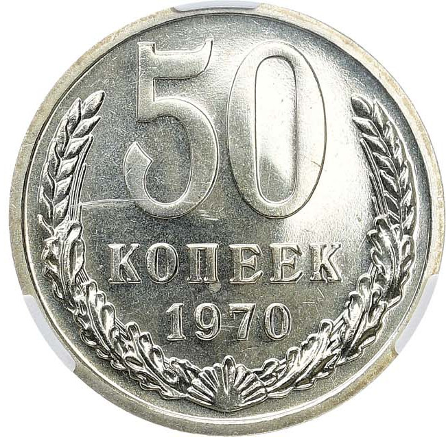 50 копеек 1970 года