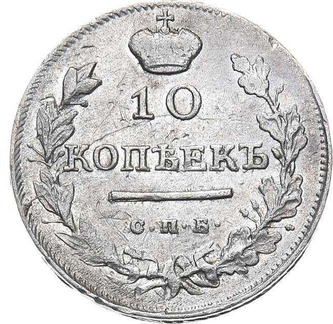 10 копеек 1816 года