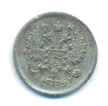 10 копеек 1902 года СПБ АР