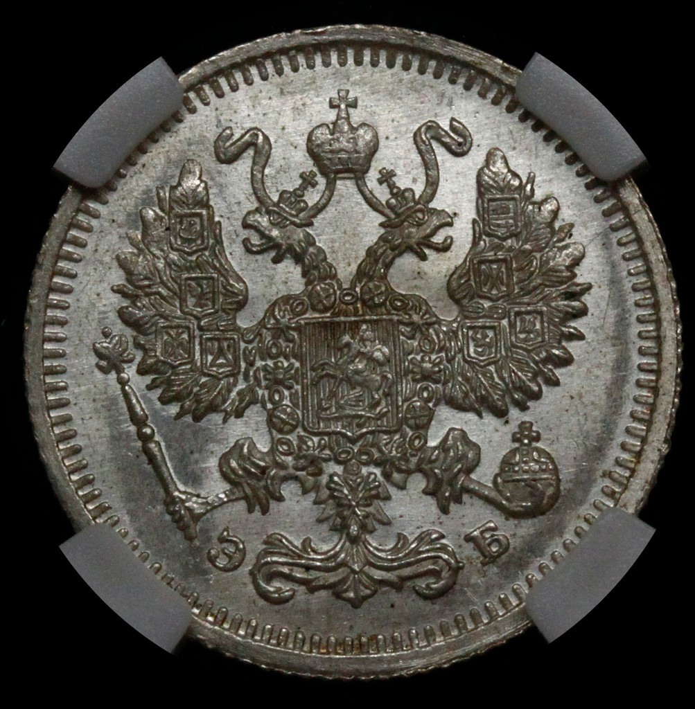 10 копеек 1910 года СПБ ЭБ