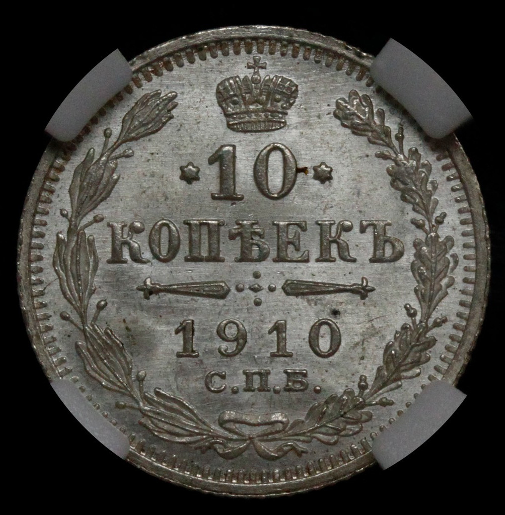 10 копеек 1910 года СПБ ЭБ